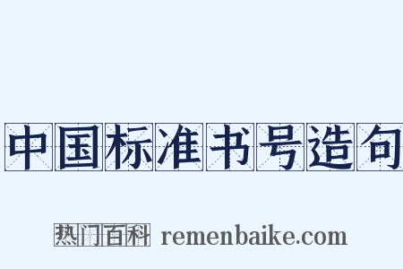 中国标准书号造句是什么意思的图片